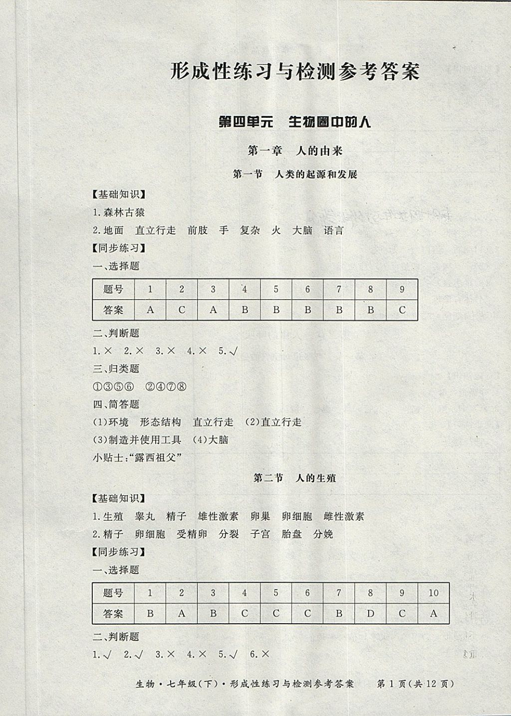 2018年新课标形成性练习与检测七年级生物下册 第1页 参考答案