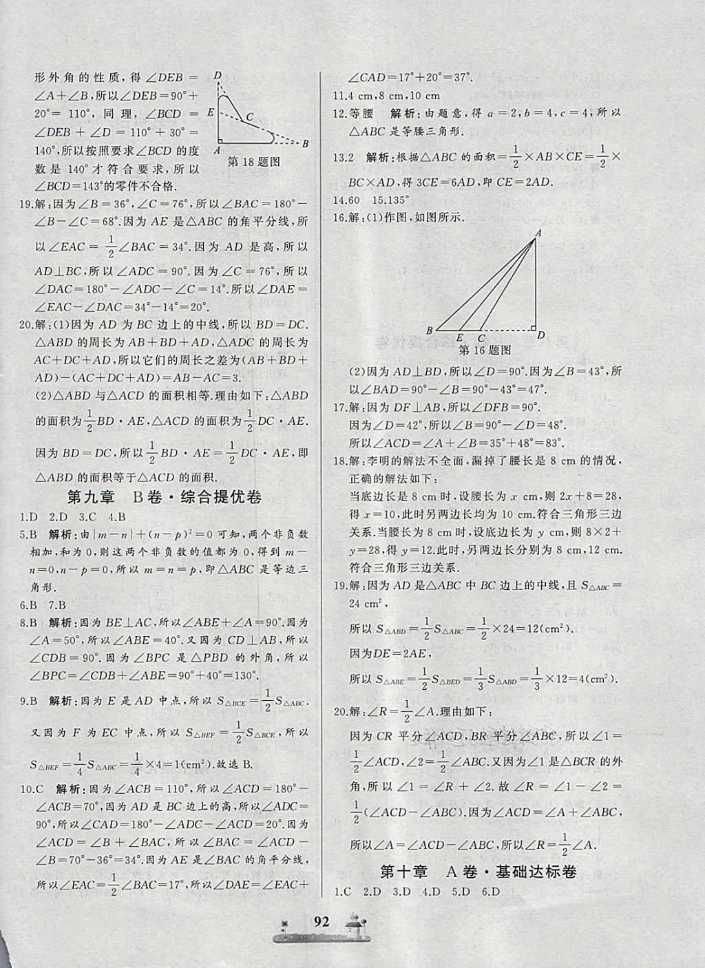 2018年同步练习册全优达标测试卷七年级数学下册冀教版答案—青夏