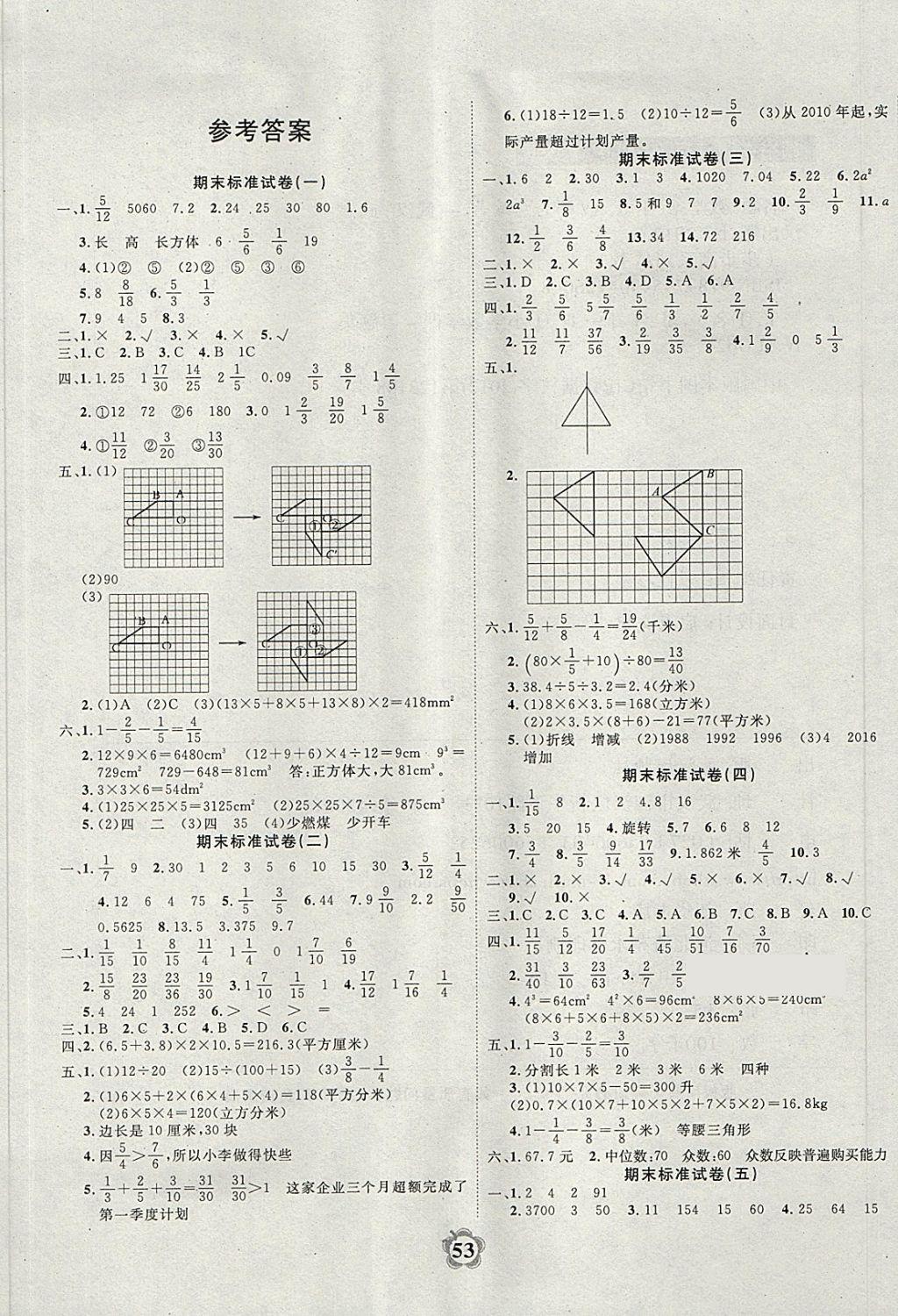 2018年小学期末标准试卷五年级数学下册人教版答案——青夏教育精英