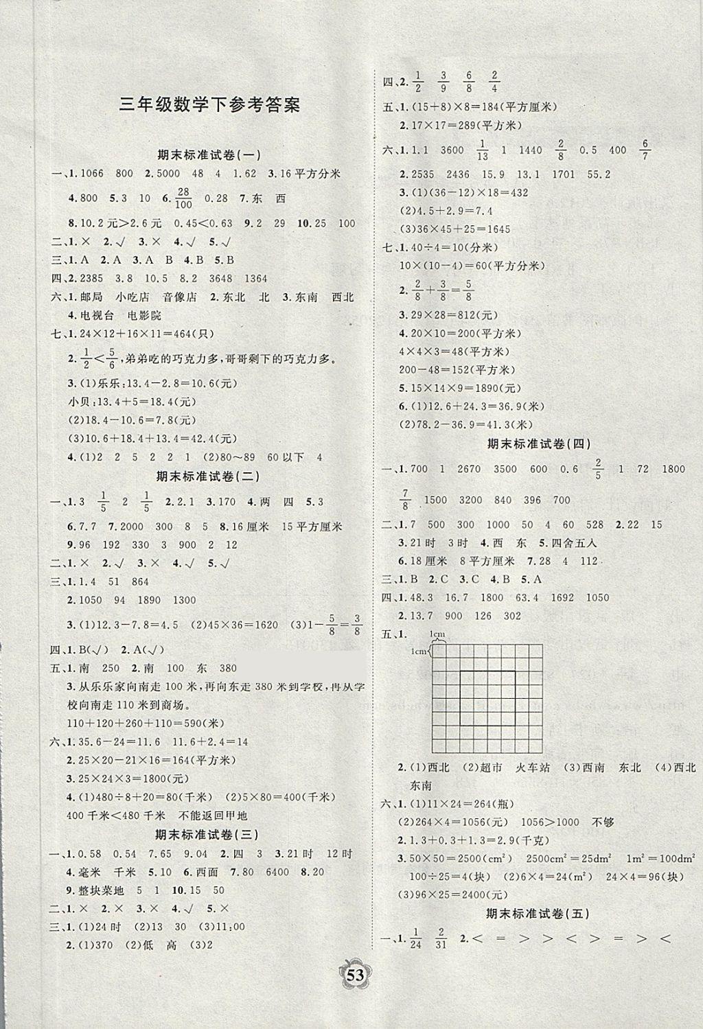 2018年小学期末标准试卷三年级数学下册冀教版答案—精英家教网