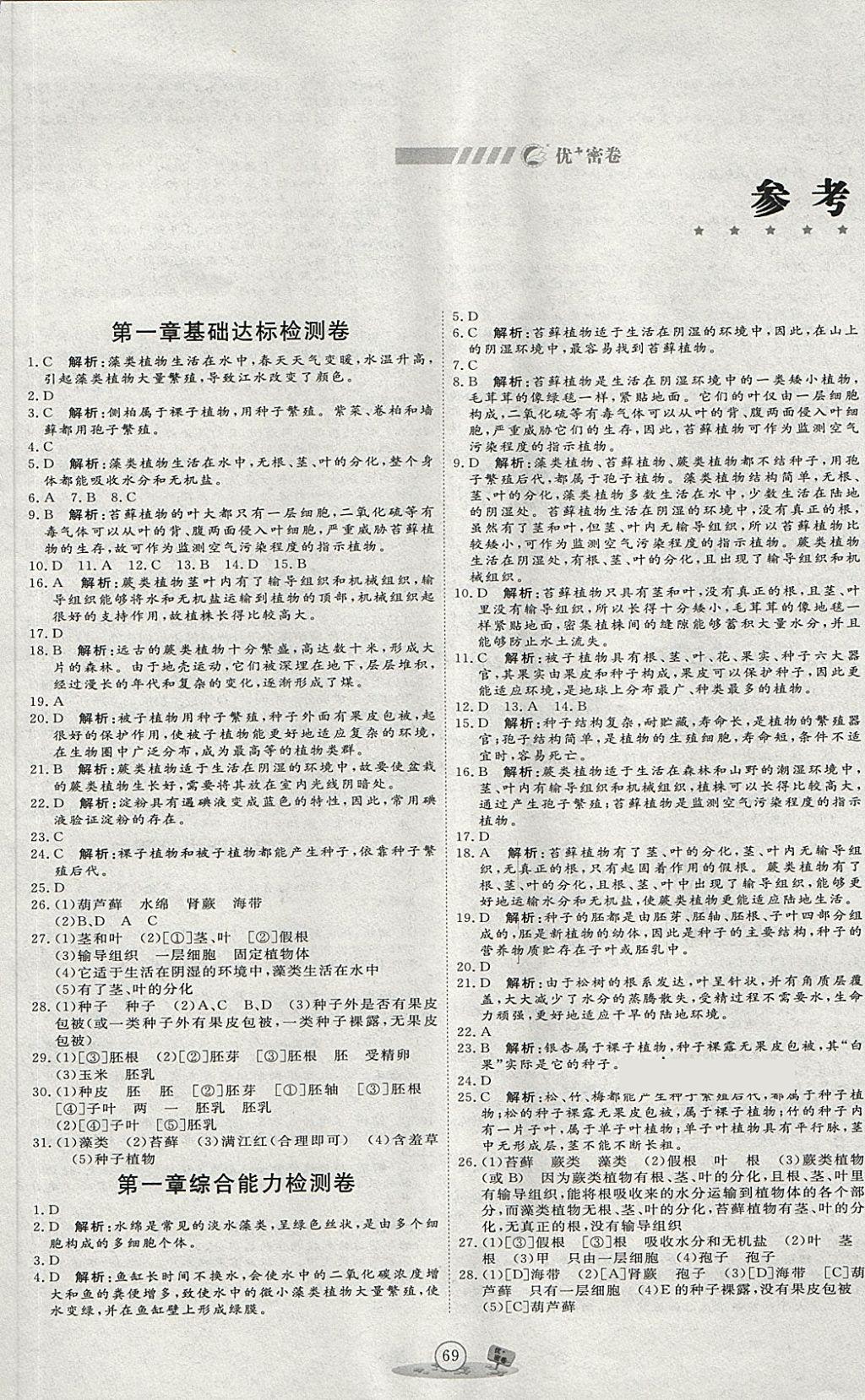 2018年优加密卷六年级生物下册u版