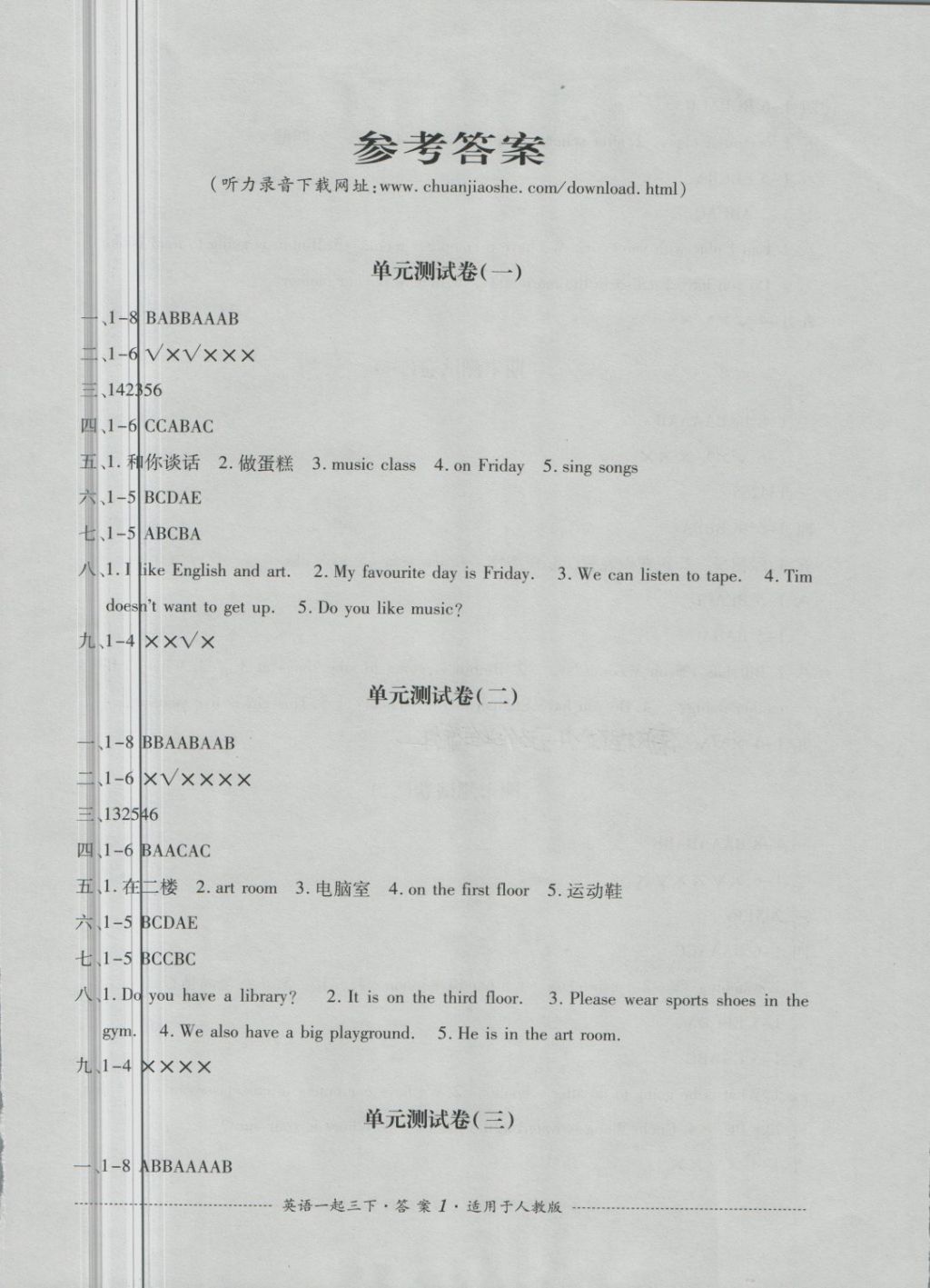 2018年單元測試三年級英語下冊人教版一起四川教育出版社