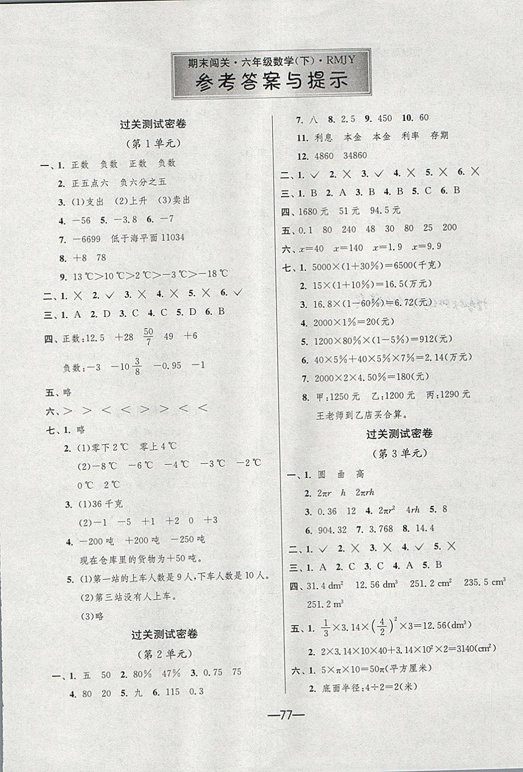 2018年期末闯关冲刺100分六年级数学下册人教版答案—青夏教育精英