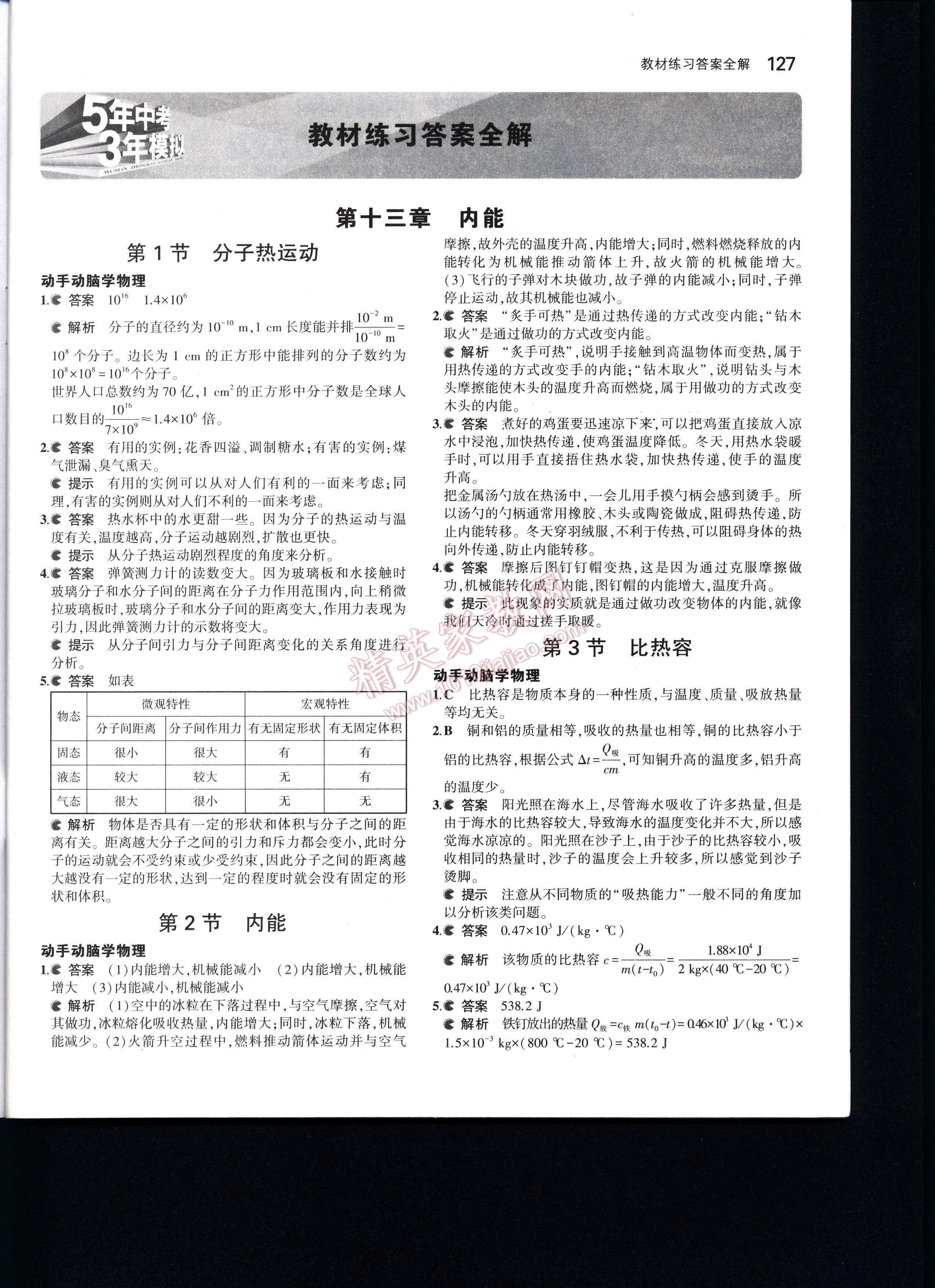 5年中考3年模拟初中物理九年级全一册人教版答案—青夏教育精英家教