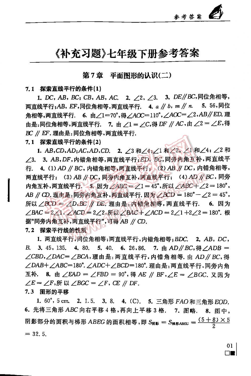 2016年补充习题七年级数学下册苏科版答案—青夏教育精英家教网