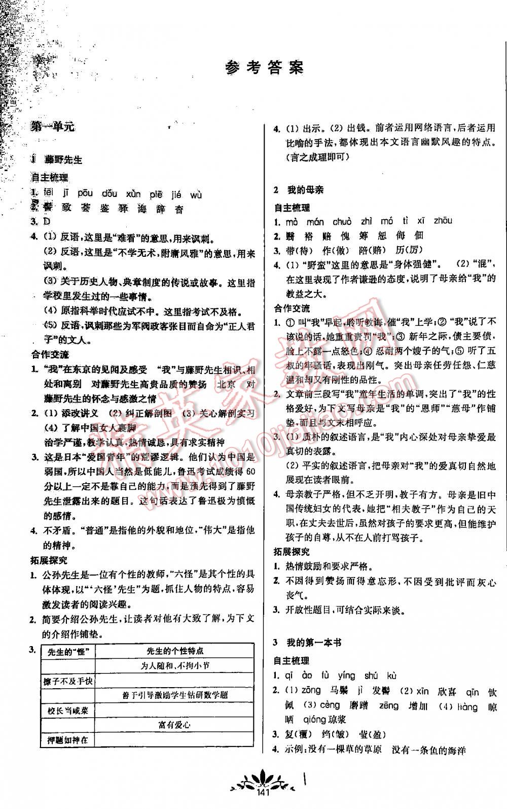 2016年新课程自主学习与测评初中语文八年级下册人教版答案—青夏