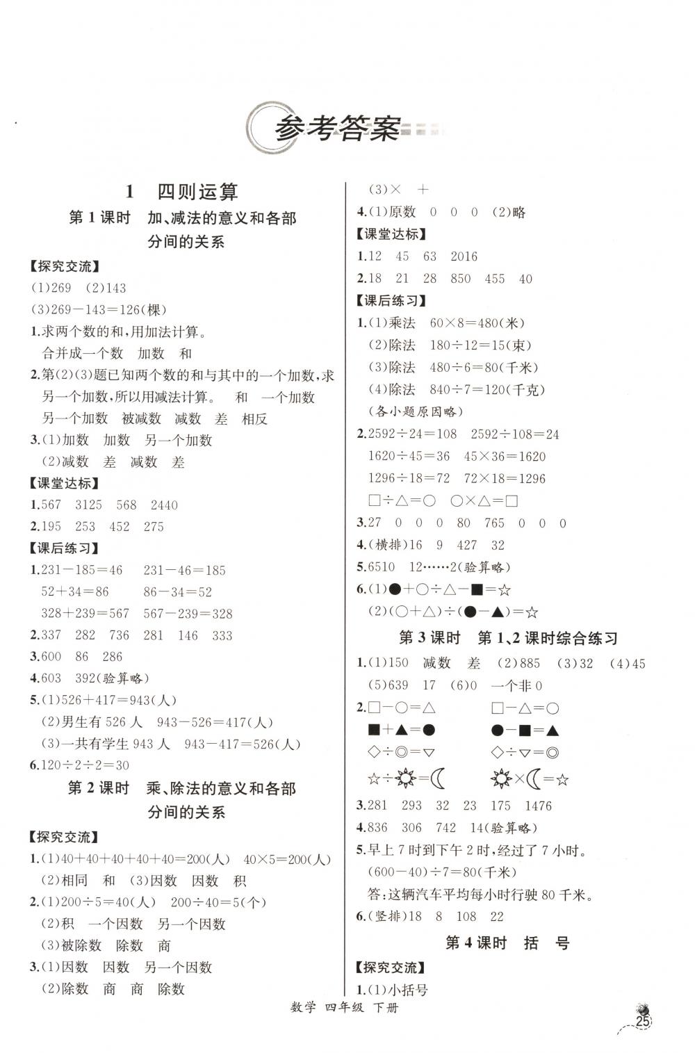 2018年同步导学案课时练四年级数学下册人教版河北专版 第1页