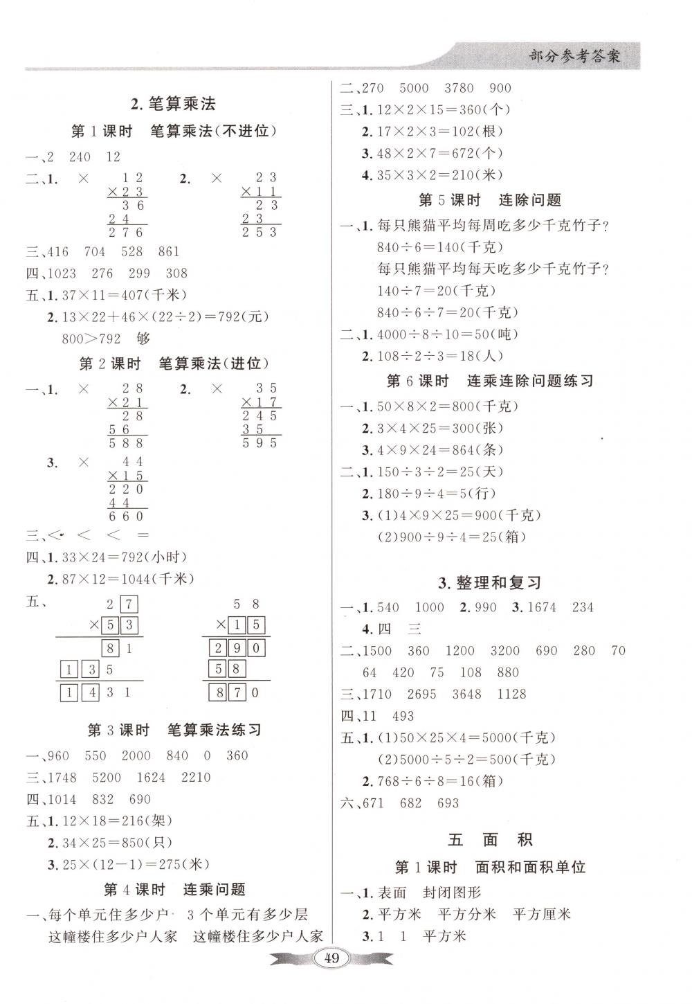 同步导学与优化训练三年级数学下册人教版 第3页 参考答案 分享练习