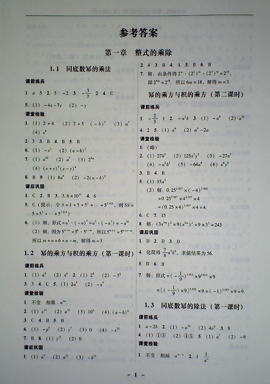 2018年 南粤学典学考精炼七年级数学下册北师大版答案—青夏教育