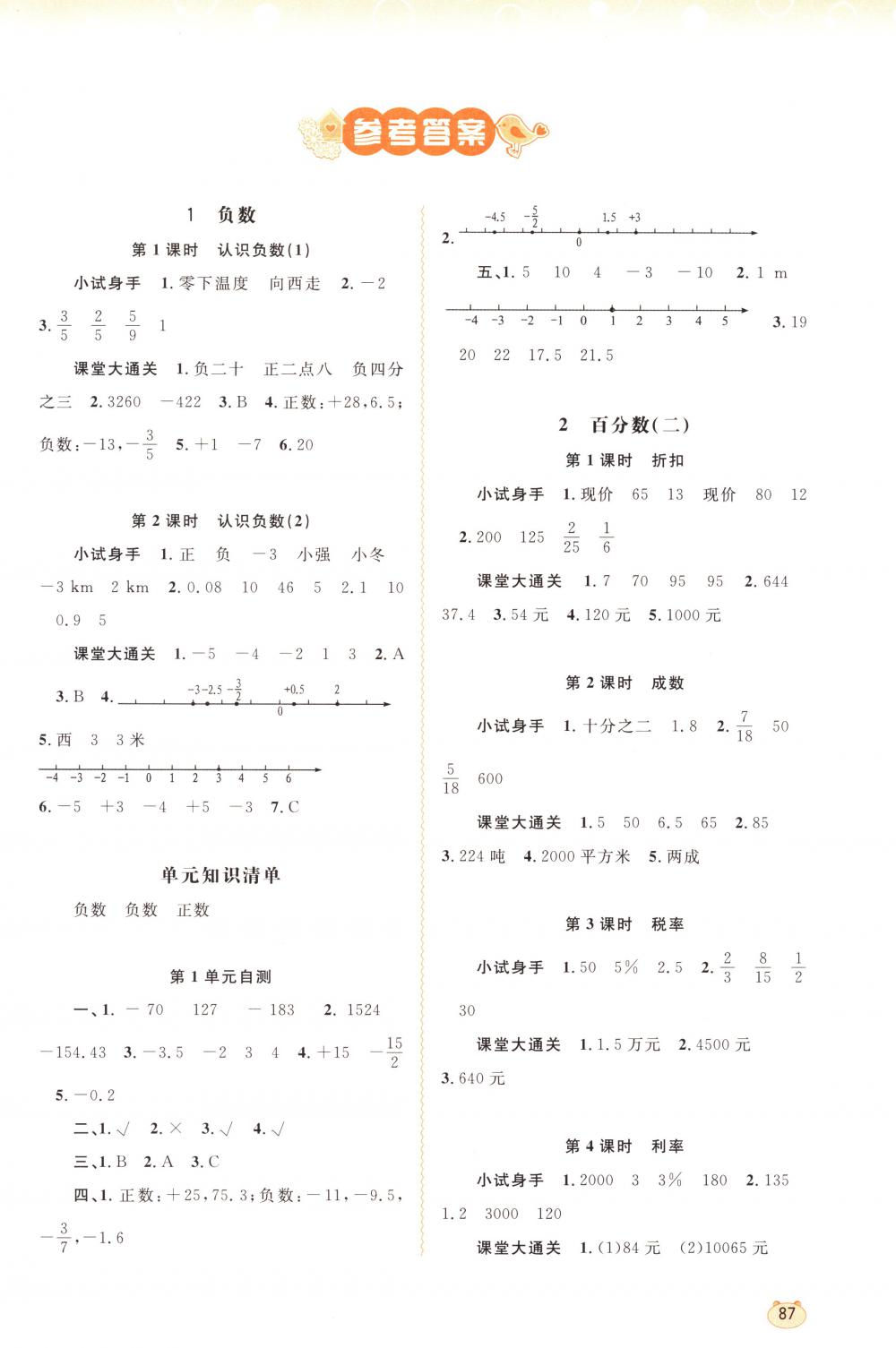 2018年新课程学习与测评同步学习六年级数学下册人教版答案—青夏