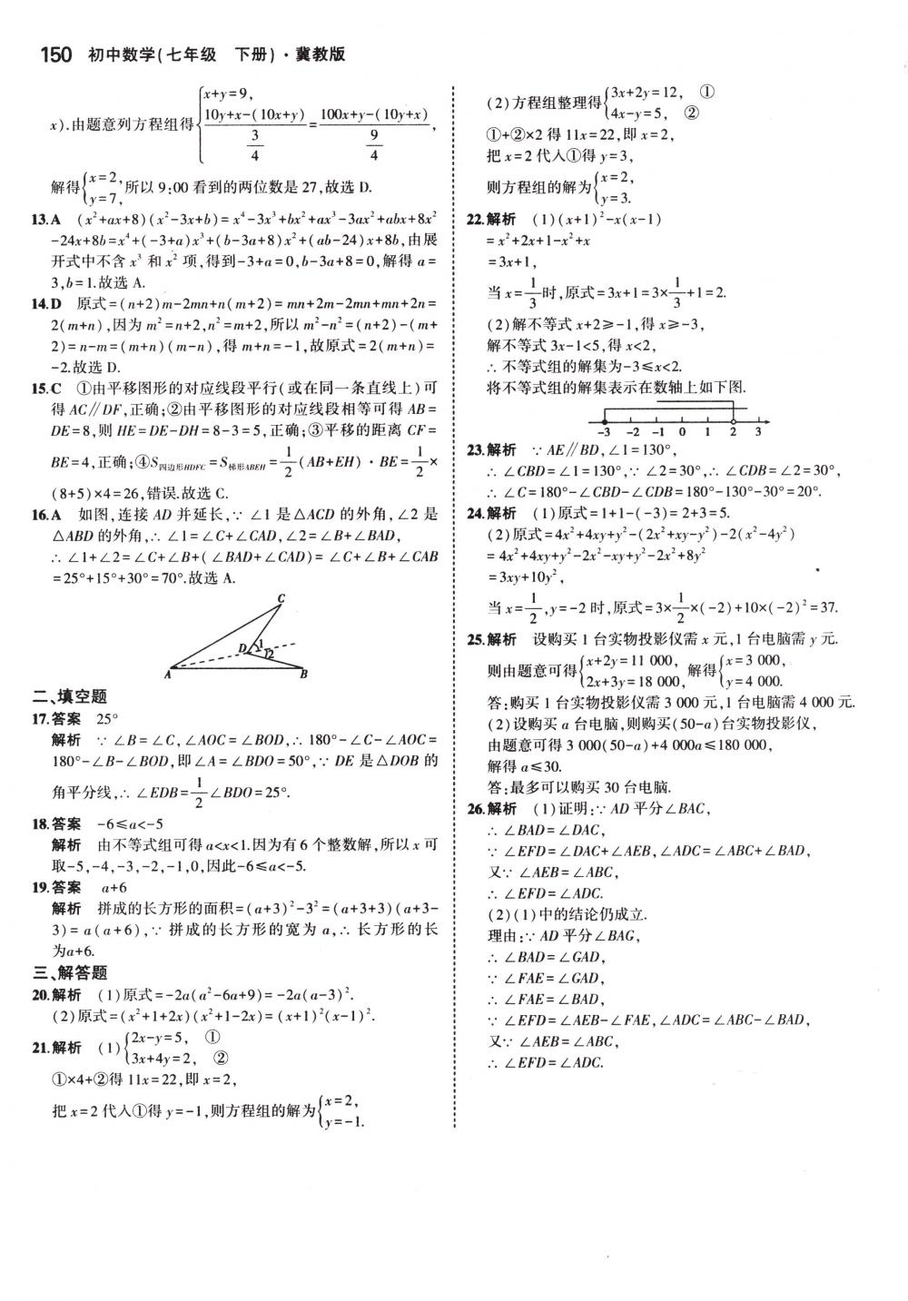 2018年5年中考3年模拟七年级数学下册冀教版 第45页