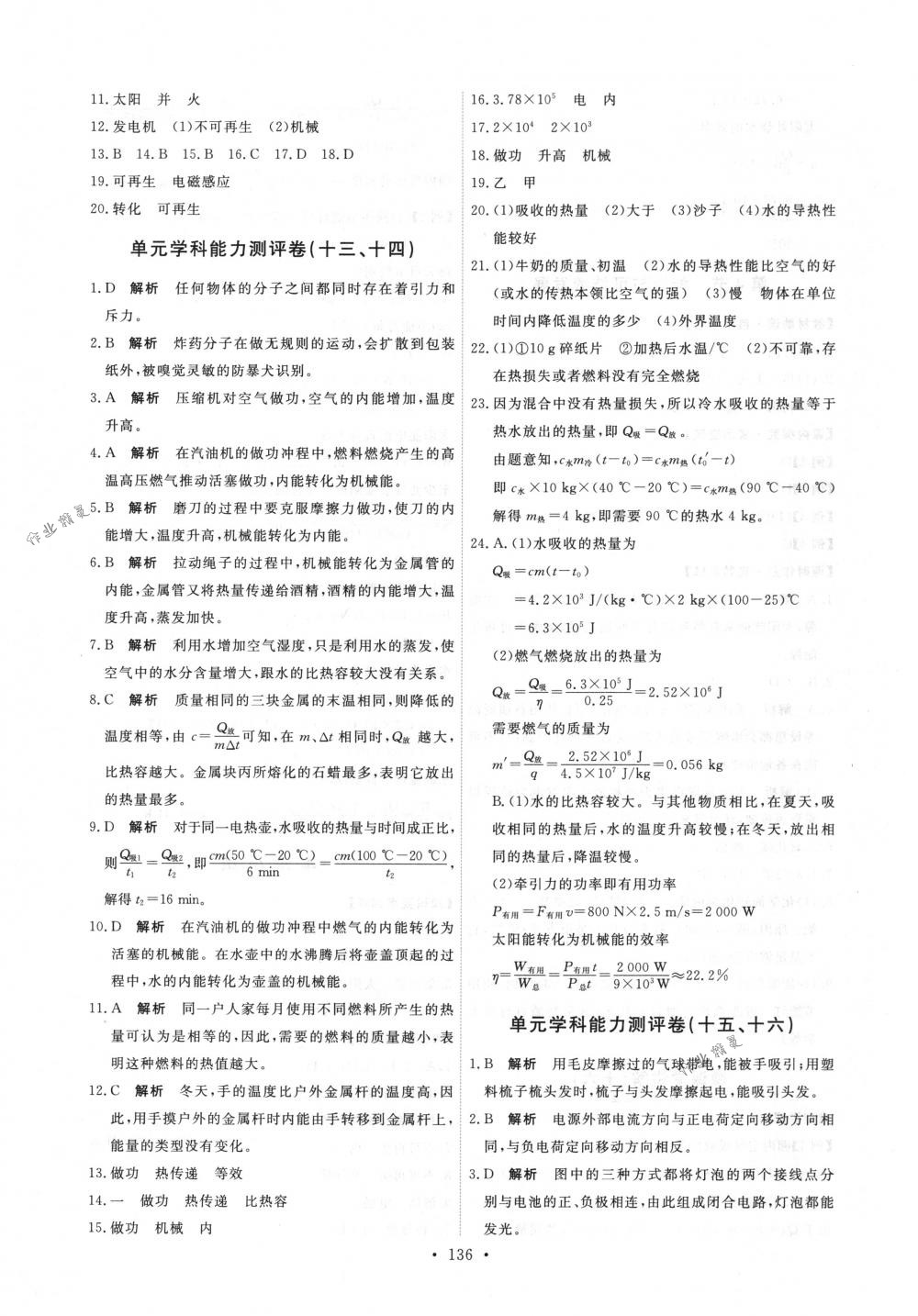 2018年能力培养与测试九年级物理全一册人教版答案—青夏教育精英