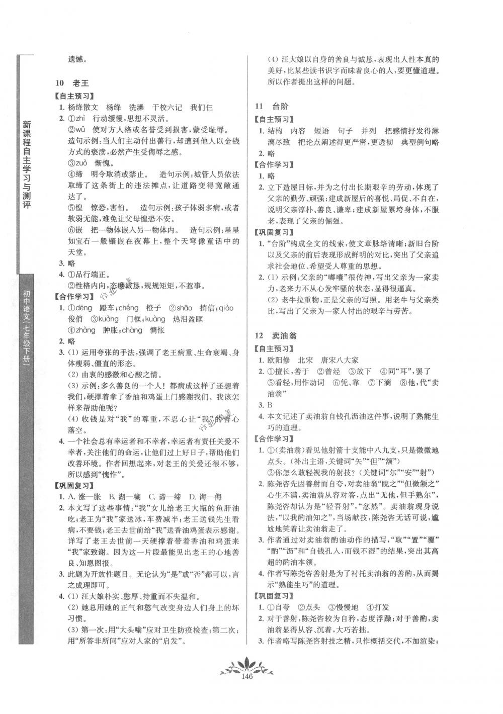 2018年新课程自主学习与测评七年级语文下册人教版答案—青夏教育