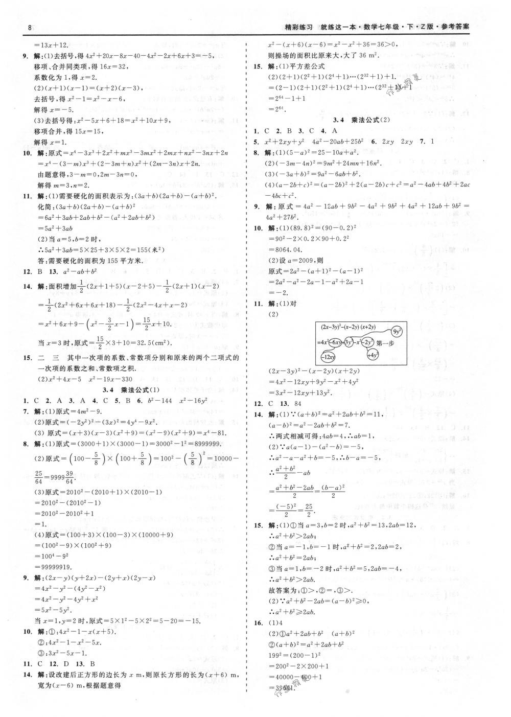 2018年精彩练习就练这一本七年级数学下册浙教版答案精英家教网