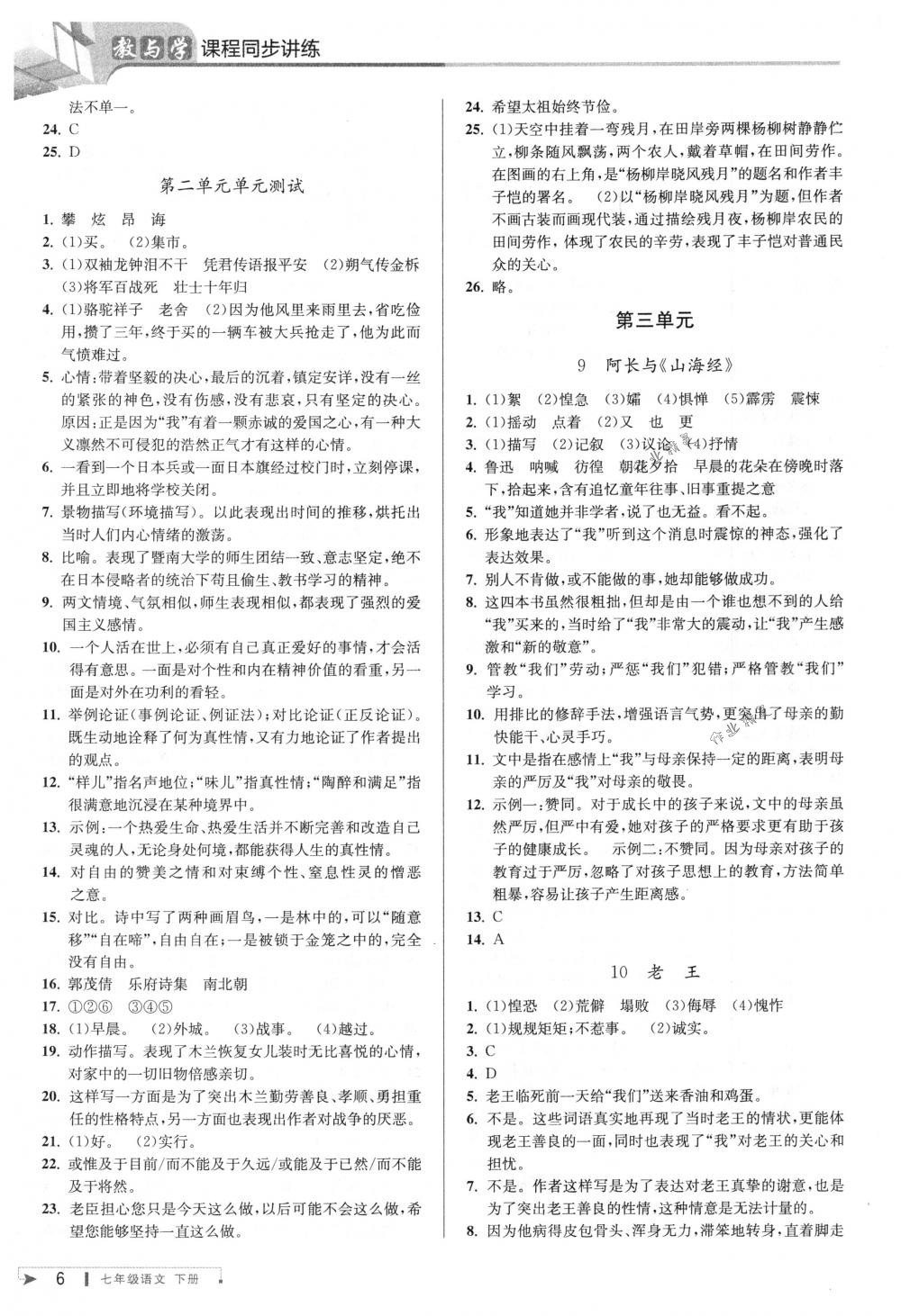 2018年教與學課程同步講練七年級語文下冊人教版