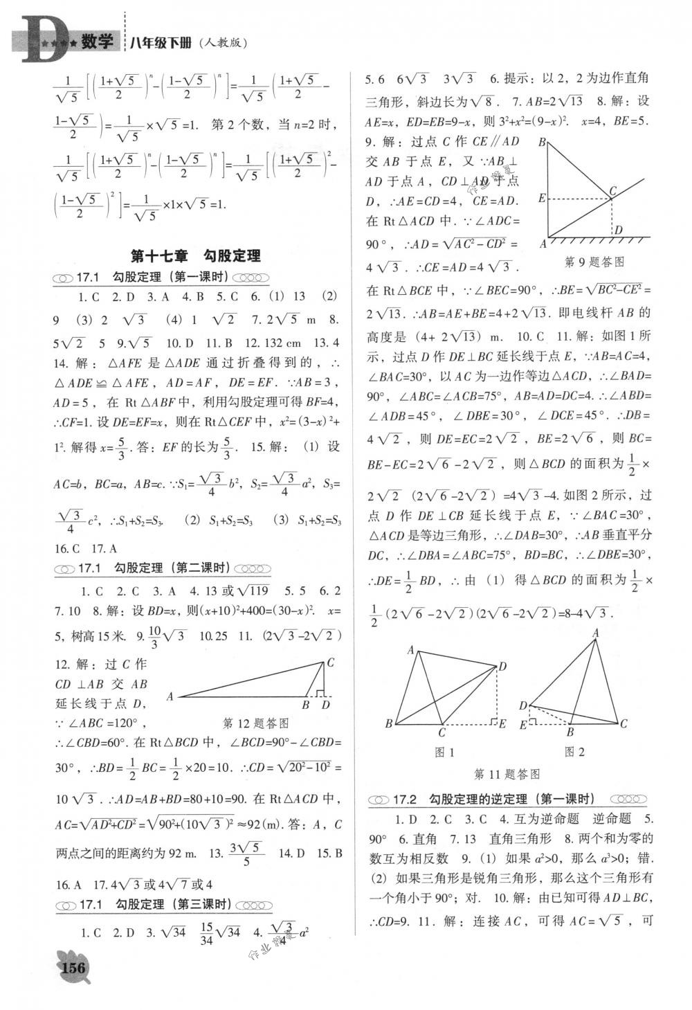 2018年新课程能力培养八年级数学下册人教版d版答案—青夏教育精英