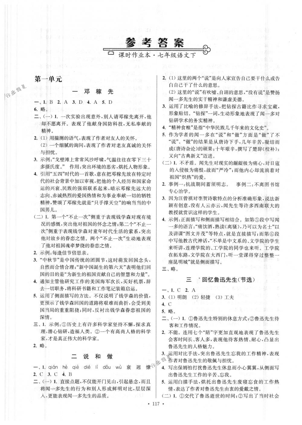 2018年南通小题课时作业本七年级语文下册人教版答案—青夏教育精英