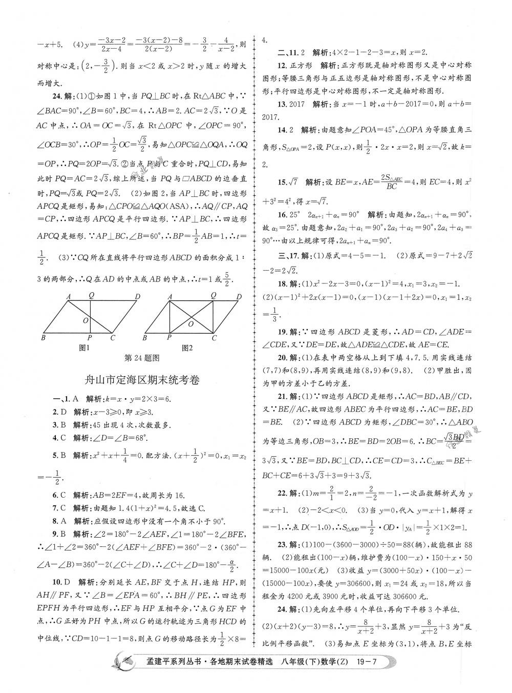 2018年孟建平各地期末试卷精选八年级数学下册浙教版