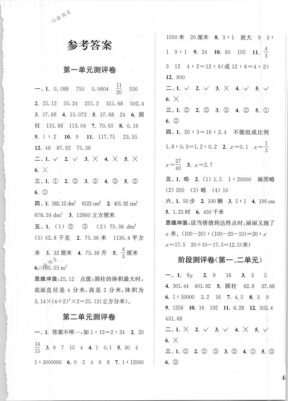 2018年通城学典小学全程测评卷六年级数学下册北师大版