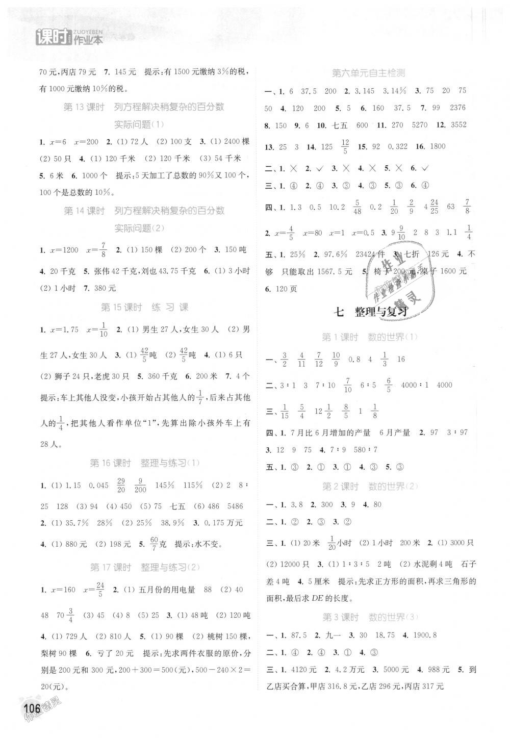 2018年通城学典课时作业本六年级数学上册苏教版江苏专用