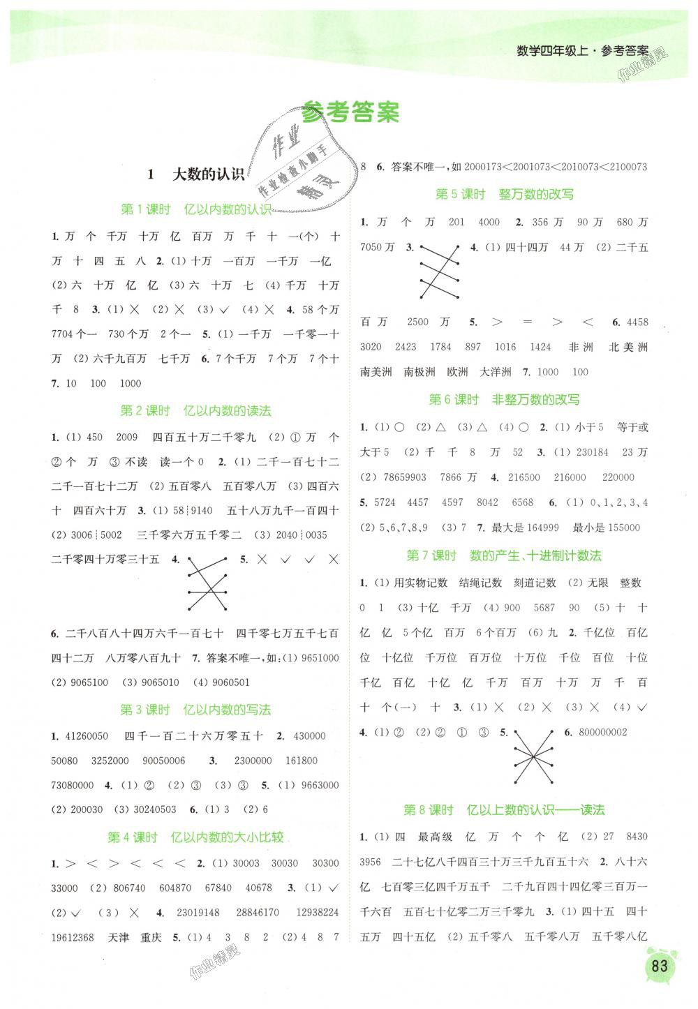 2018年通城学典课时作业本四年级数学上册人教版答案—青夏教育精英