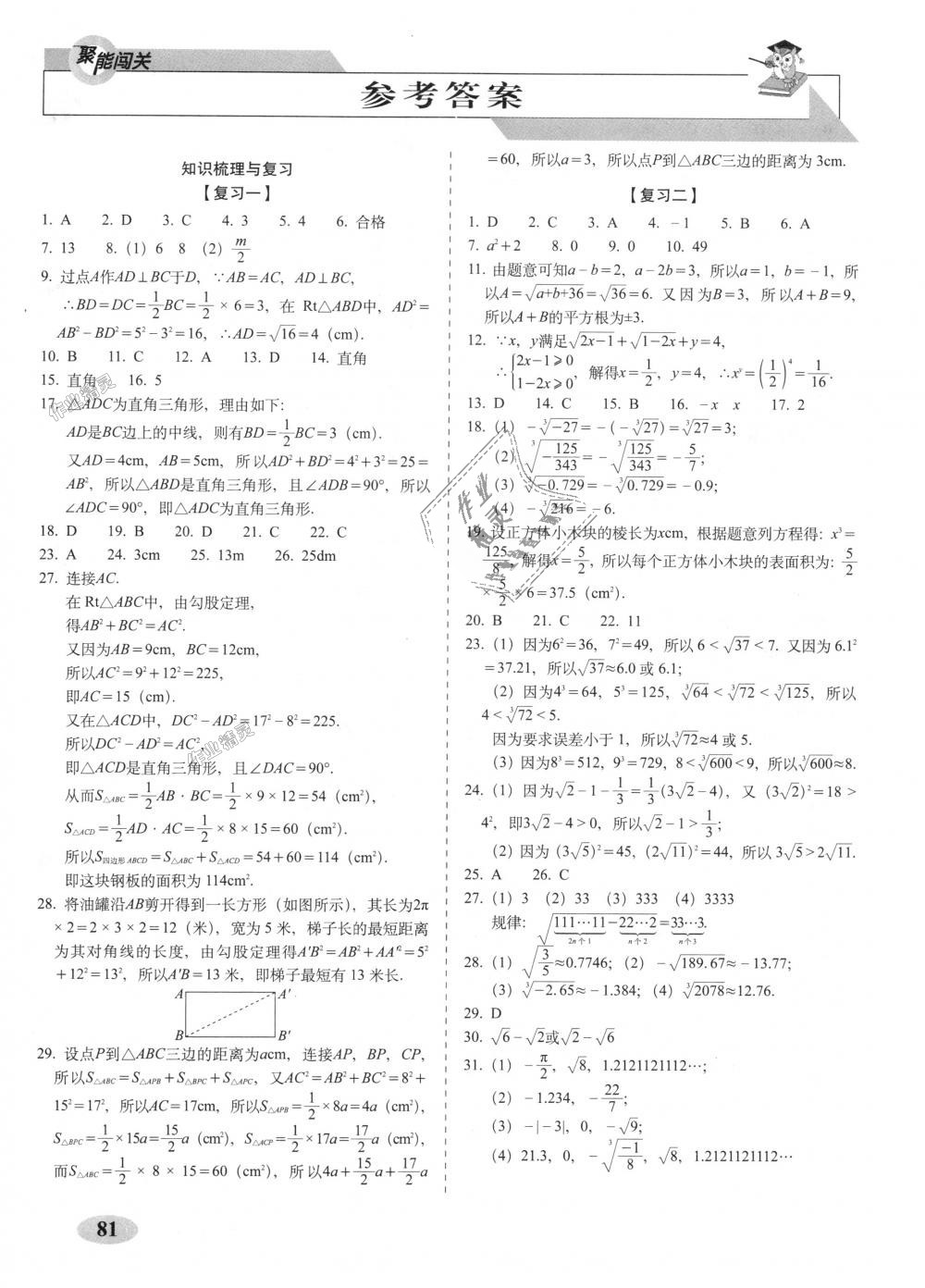 2018年聚能闯关期末复习冲刺卷八年级数学上册北师大版答案—青夏