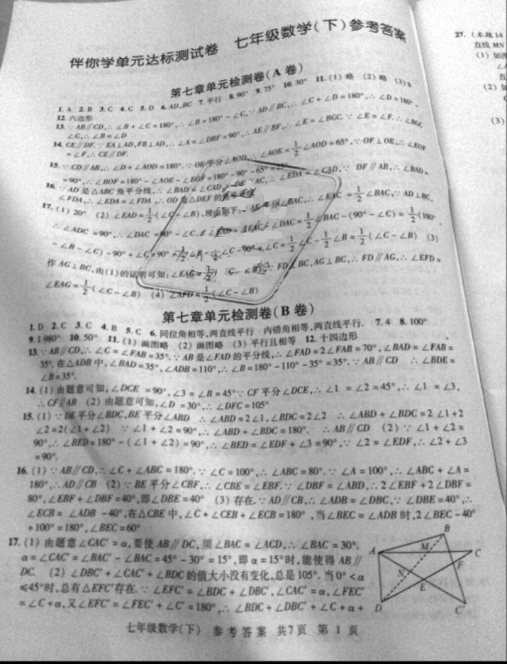 2018年伴你学单元达标测试卷七年级数学下册江苏版