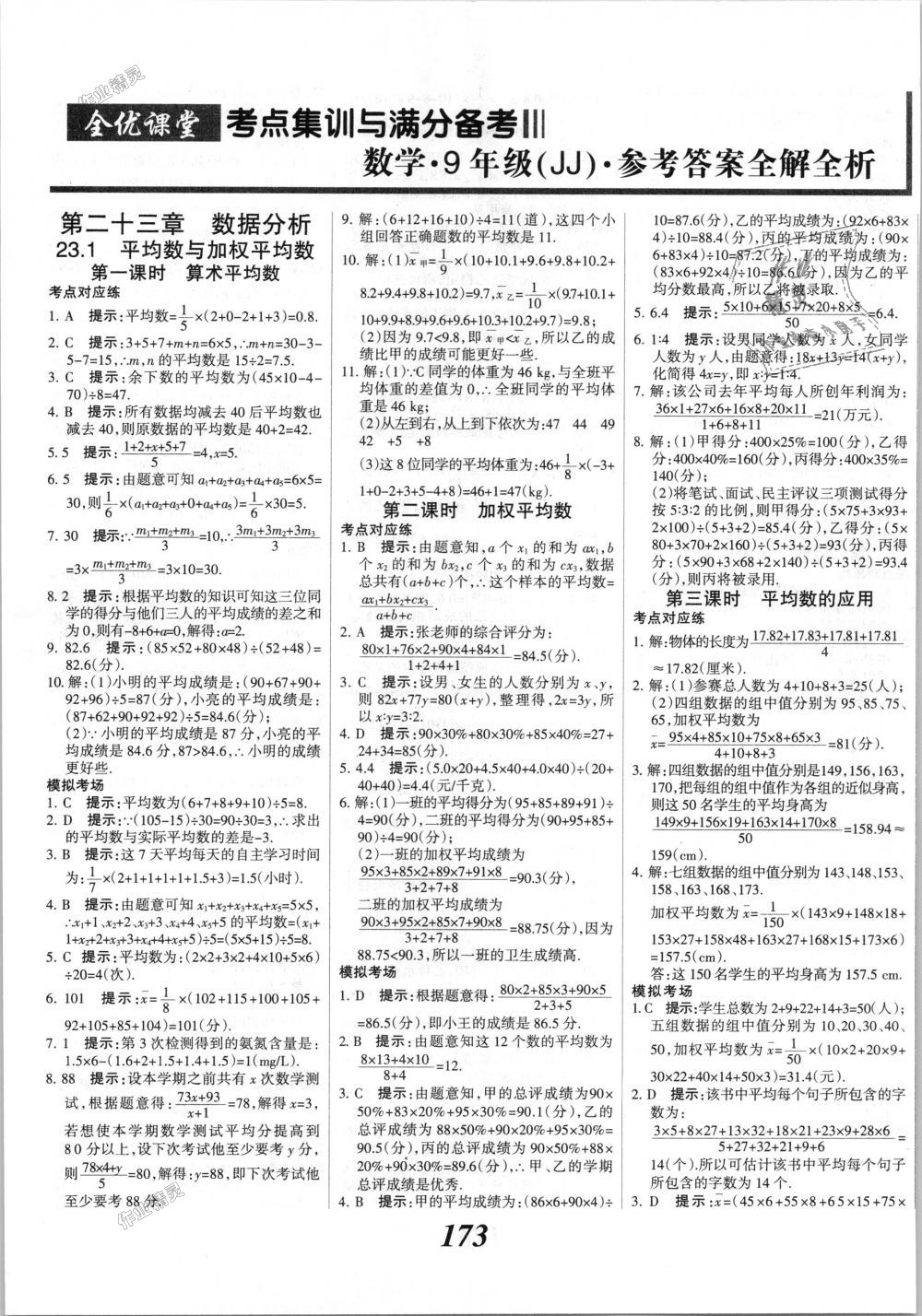 2018年全优课堂考点集训与满分备考九年级数学全一册上冀教版