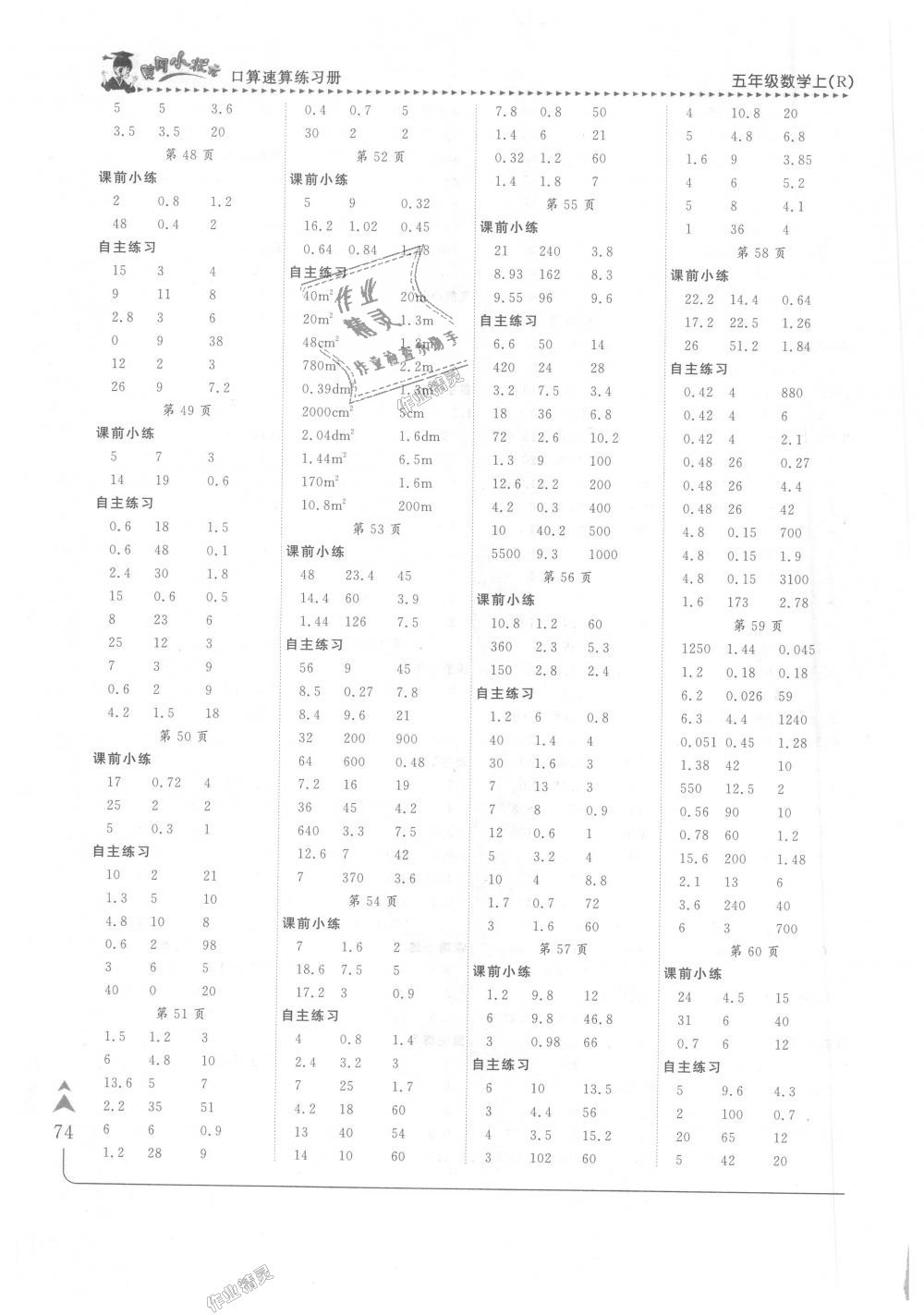 2018年黄冈小状元口算速算练习册五年级数学上册人教版答案—青夏