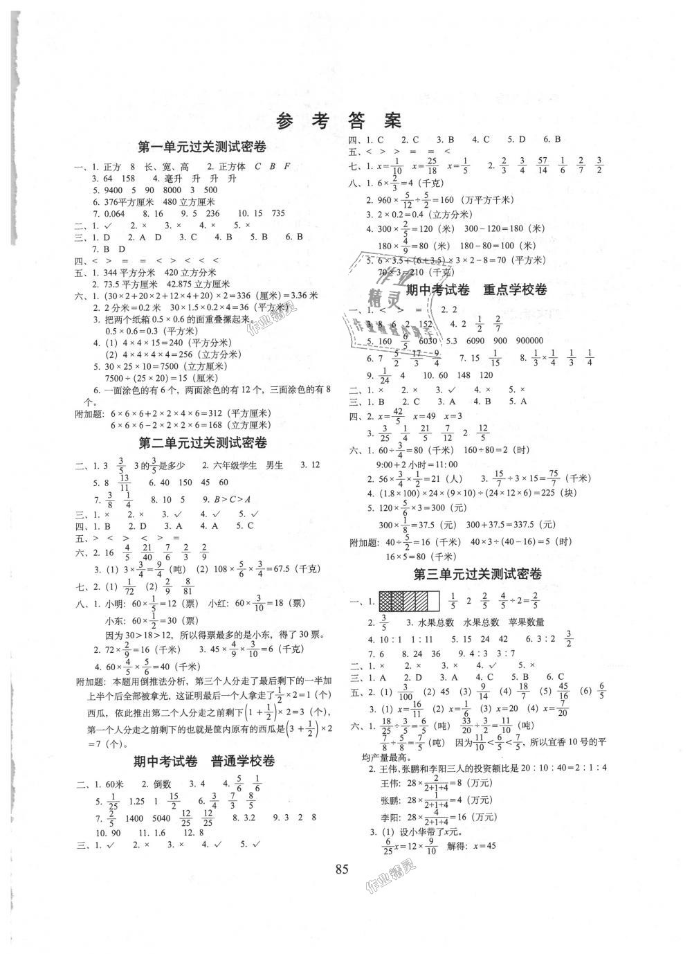 2018年期末冲刺100分完全试卷六年级数学上册江苏教育版答案—青夏