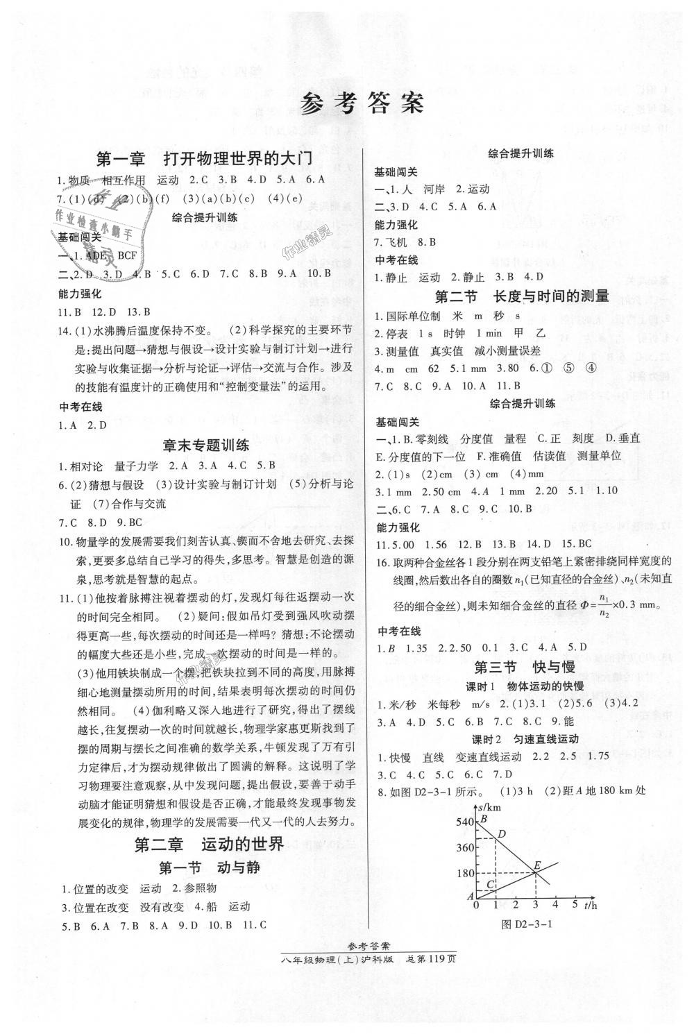 2018年高效课时通10分钟掌控课堂八年级物理上册沪科版答案—青夏