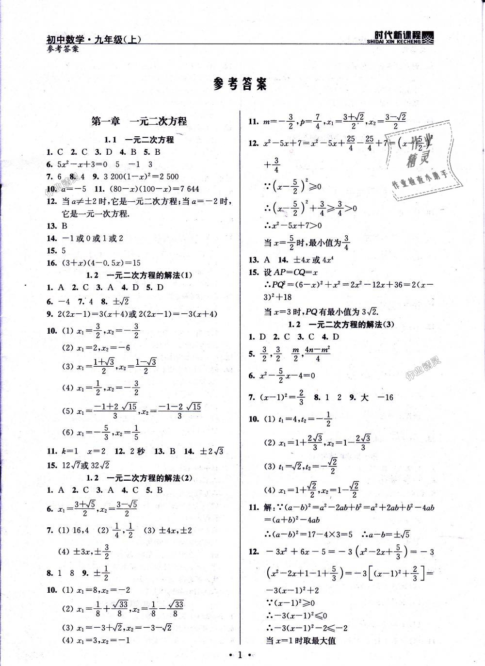 2018年时代新课程初中数学九年级上册苏科版答案——精英家教网