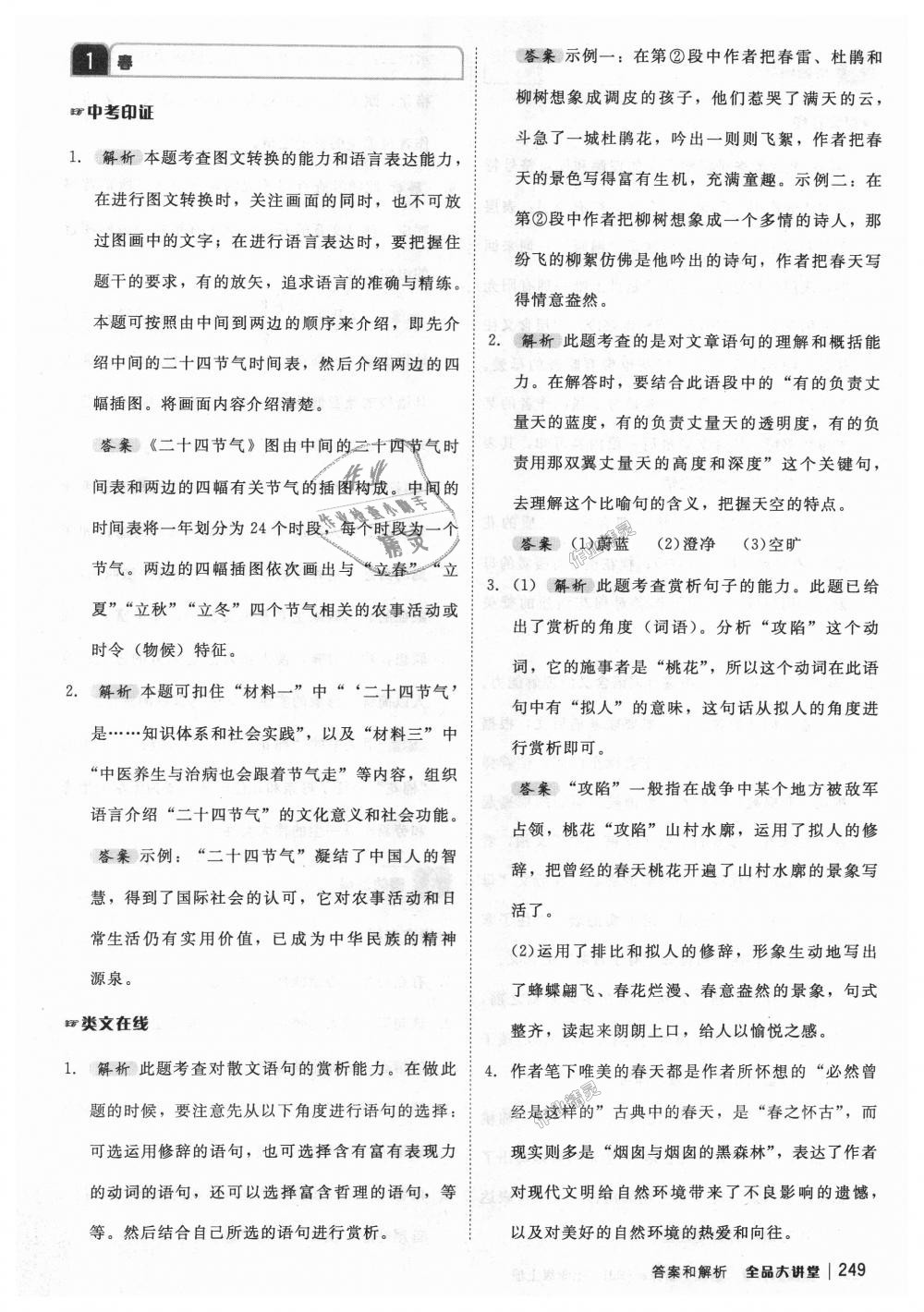 2018年全品大讲堂初中语文七年级上册人教版答案—青夏教育精英家教