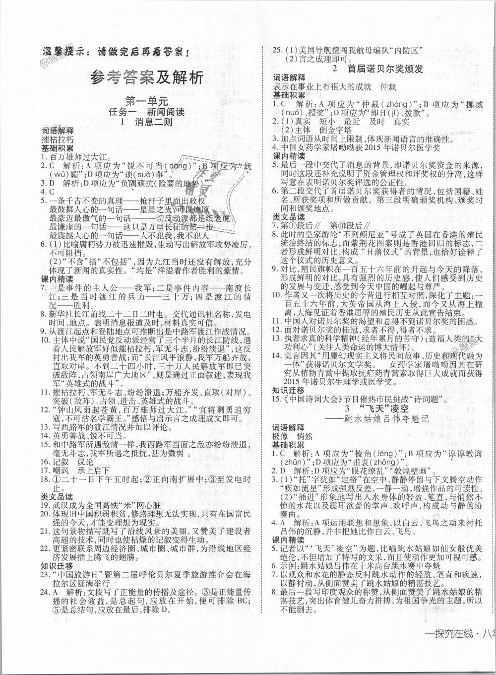 2018年探究在线高效课堂八年级语文上册人教版答案—青夏教育精英