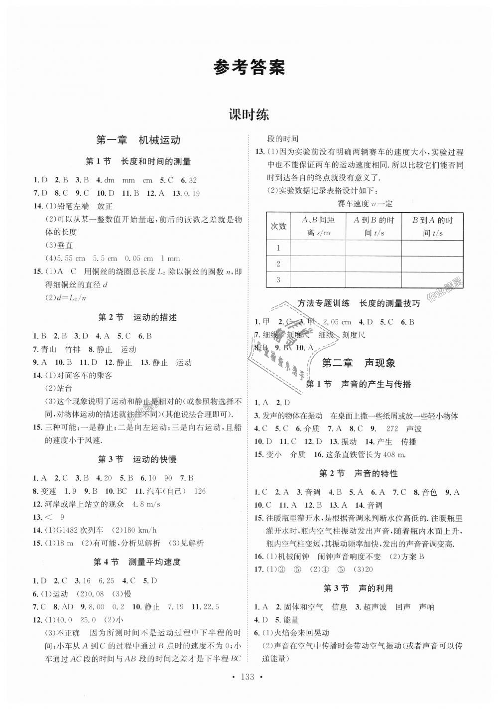 课时作业八年级物理上册人教版 第1页 参考答案 分享练习册得积分