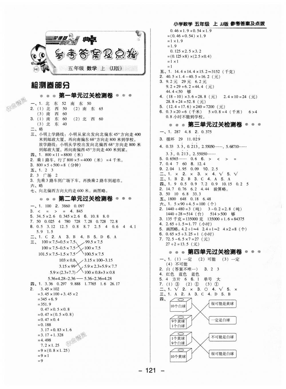 2018年综合应用创新题典中点五年级数学上册冀教版答案—青夏教育