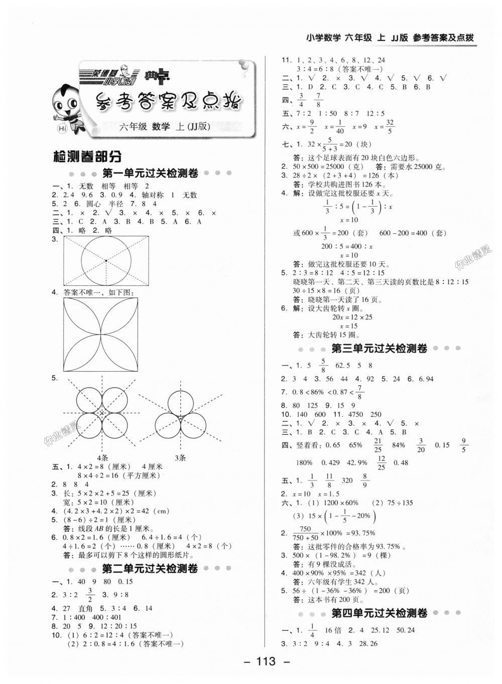 2018年综合应用创新题典中点六年级数学上册冀教版