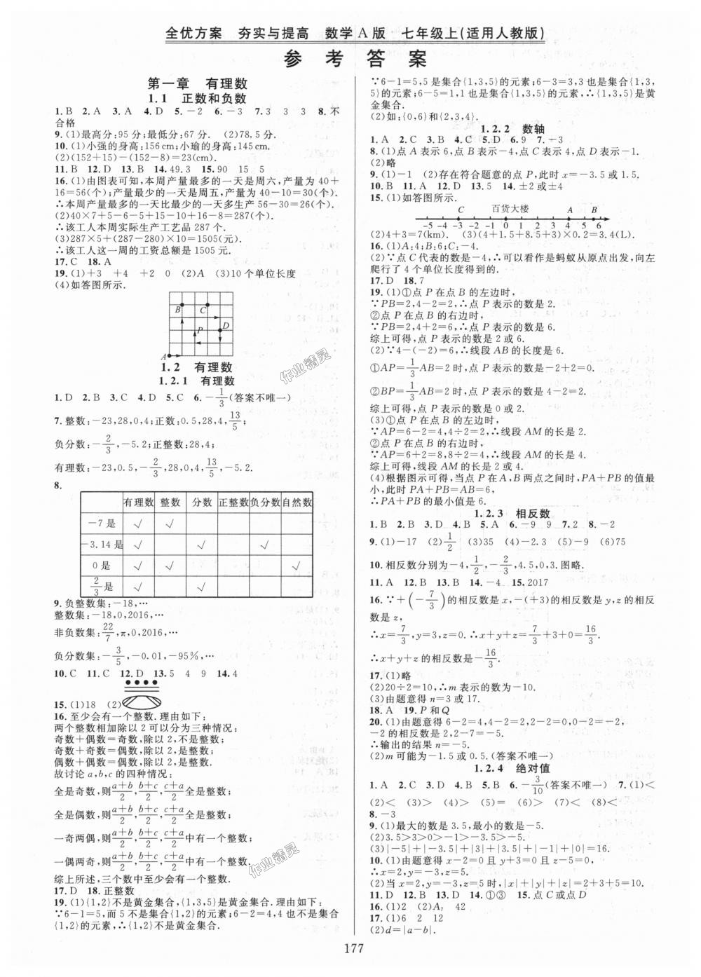 2018年全优方案夯实与提高七年级数学上册人教版a版答案精英家教网