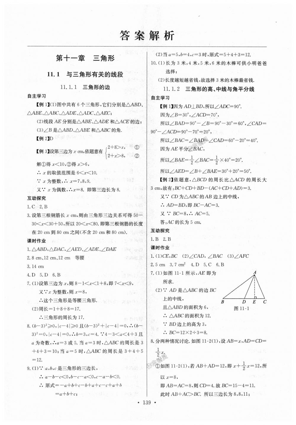 2018年长江全能学案同步练习册八年级数学上册人教版答案—青夏教育