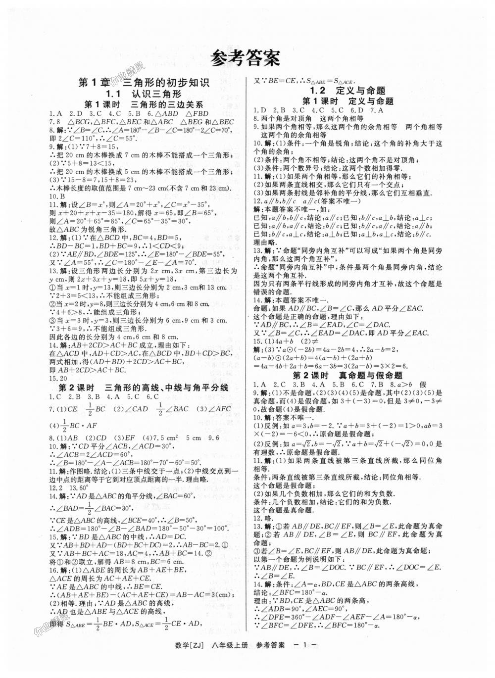 2018年全效学习八年级数学上册浙教版创新版