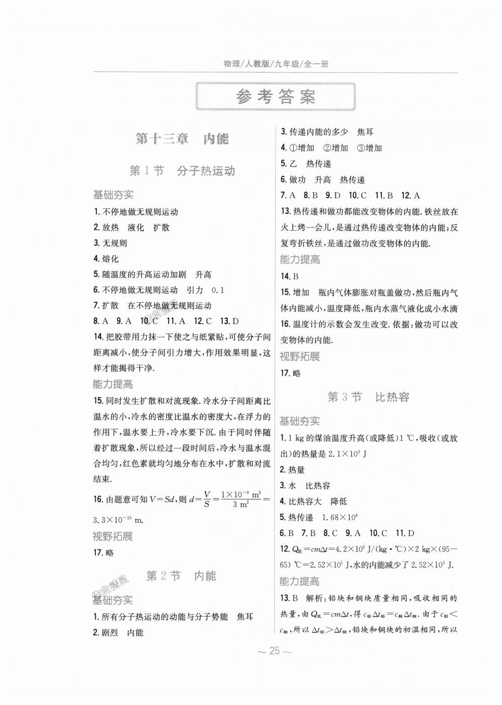 基础训练九年级物理全一册人教版 第1页 参考答案 分享练习册得积分