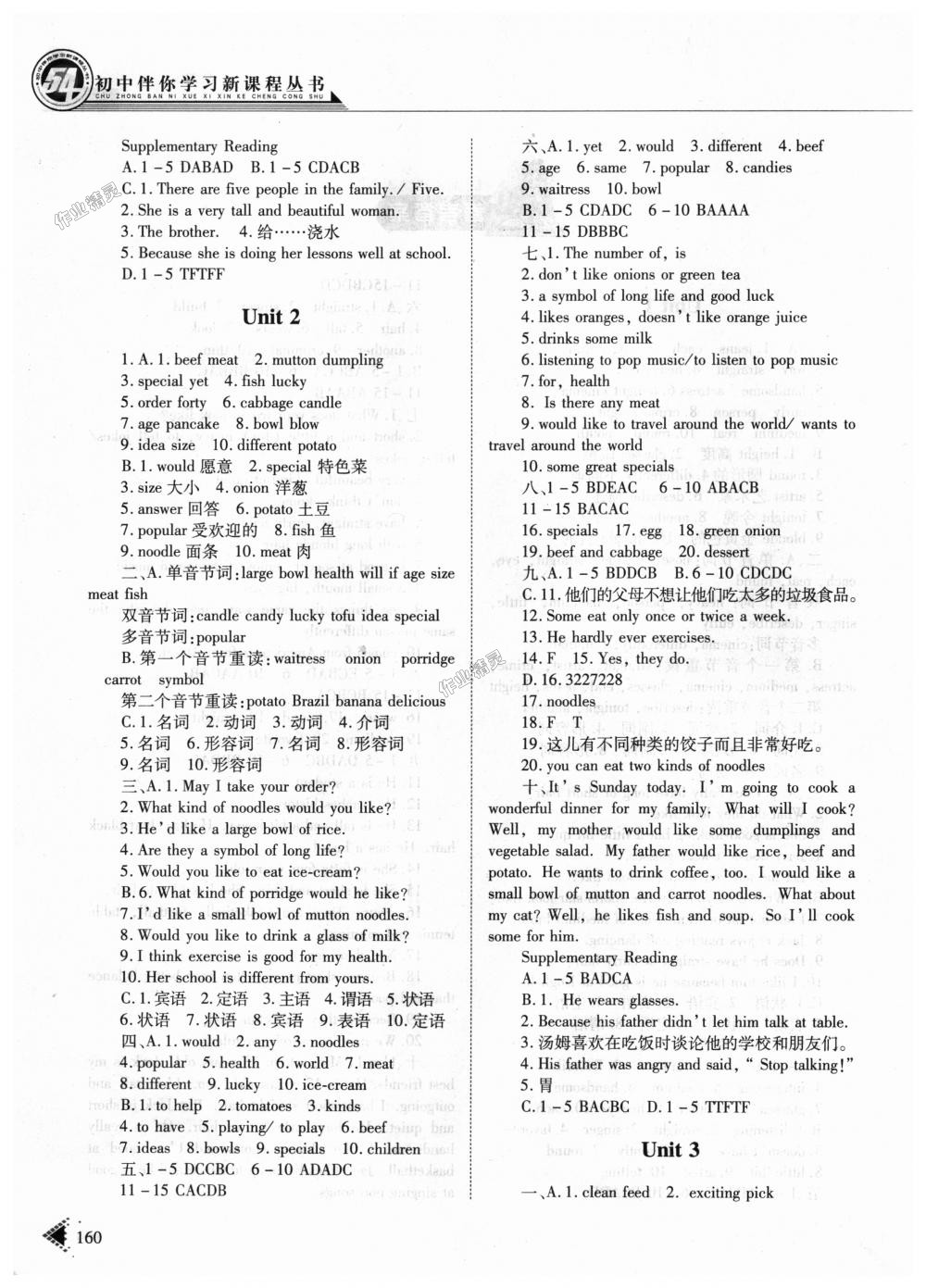 2018年初中伴你学习新课程七年级英语上册鲁教版五四制答案—青夏