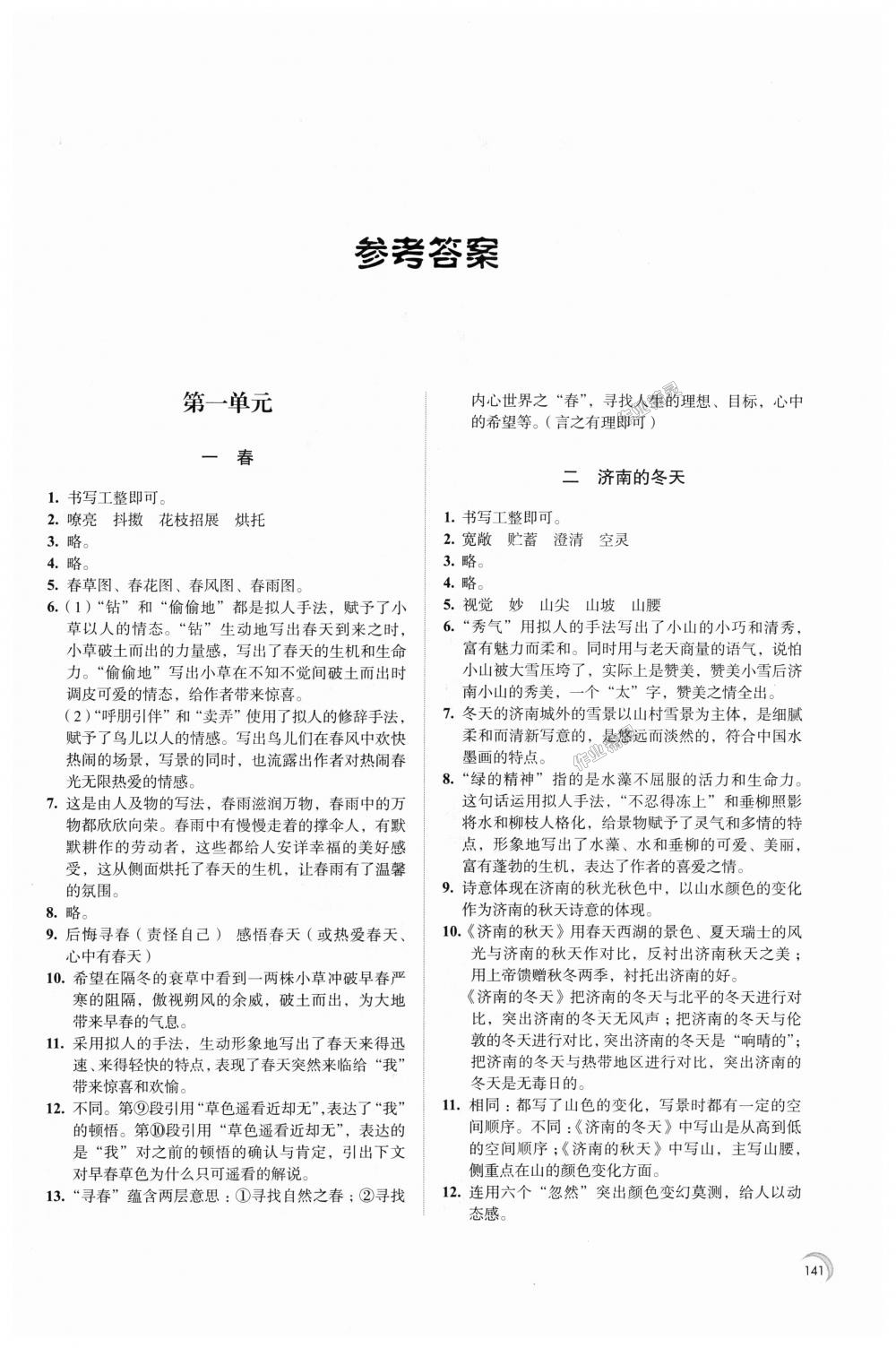 2018年学习与评价七年级语文上册江苏凤凰教育出版社答案—精英家教