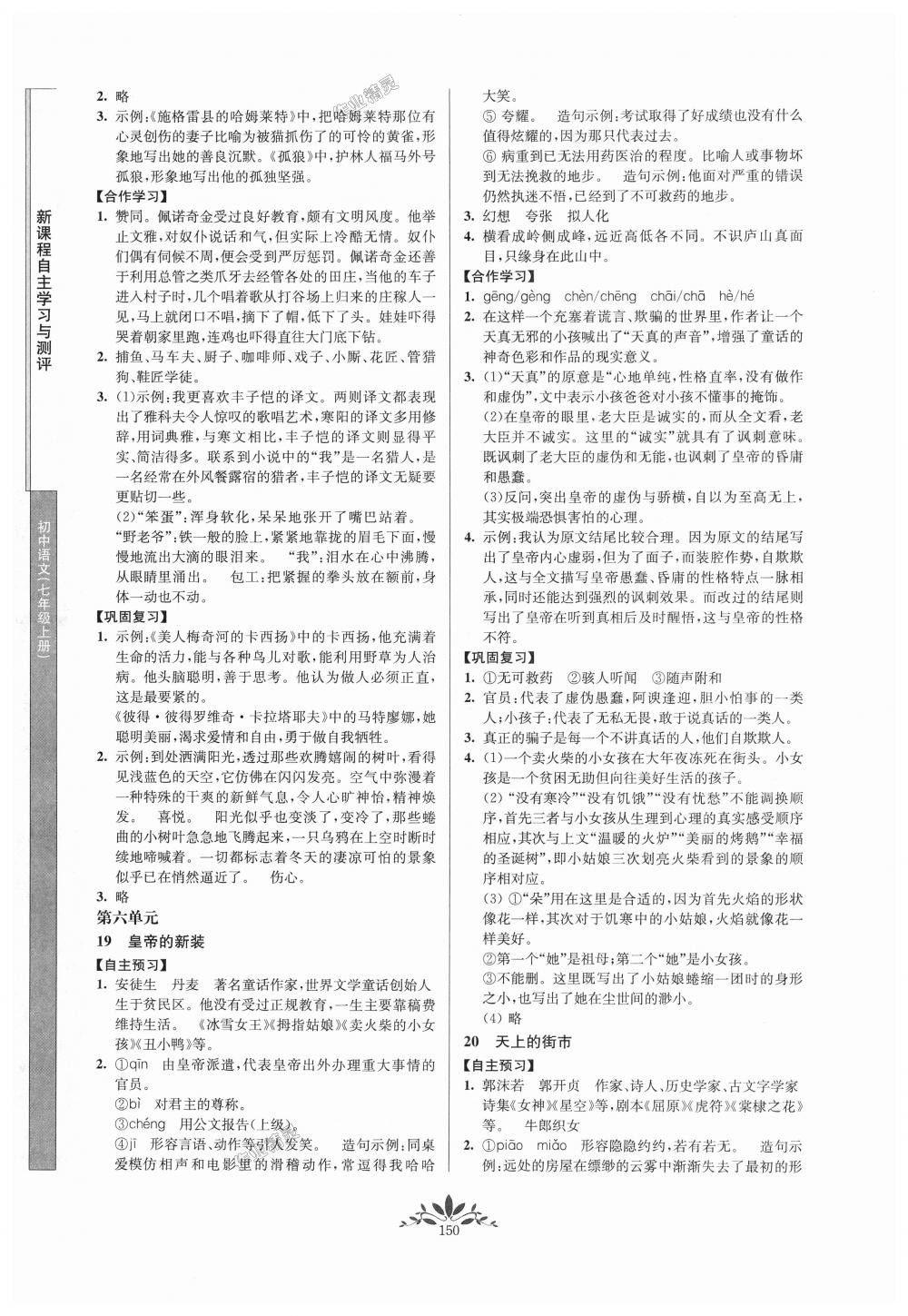 2018年新课程自主学习与测评初中语文七年级上册人教版答案—青夏