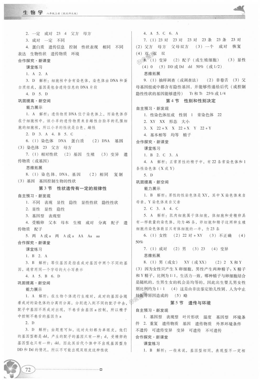 2018年南方新课堂金牌学案八年级生物学上册北师大版答案—青夏教育