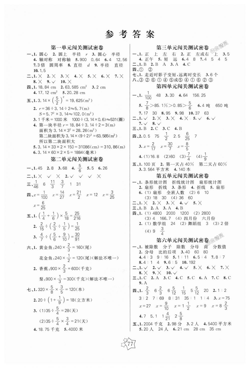 2018年100分闯关期末冲刺六年级数学上册北师大版答案—青夏教育