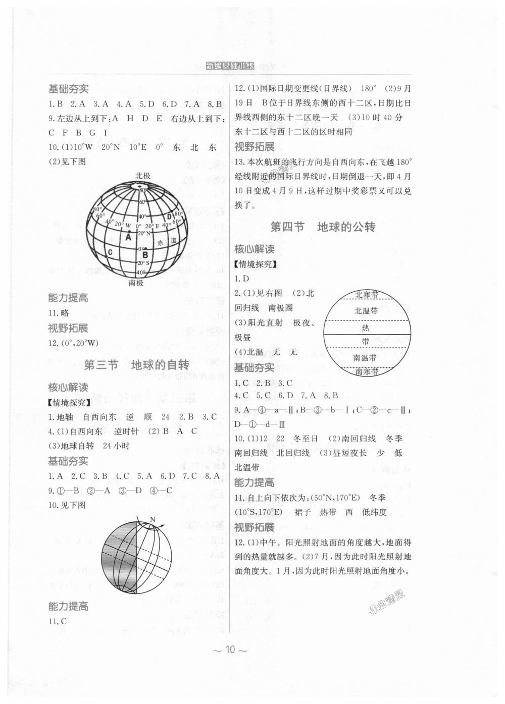 2018年新编基础训练七年级地理上册商务星球版答案—青夏教育精英