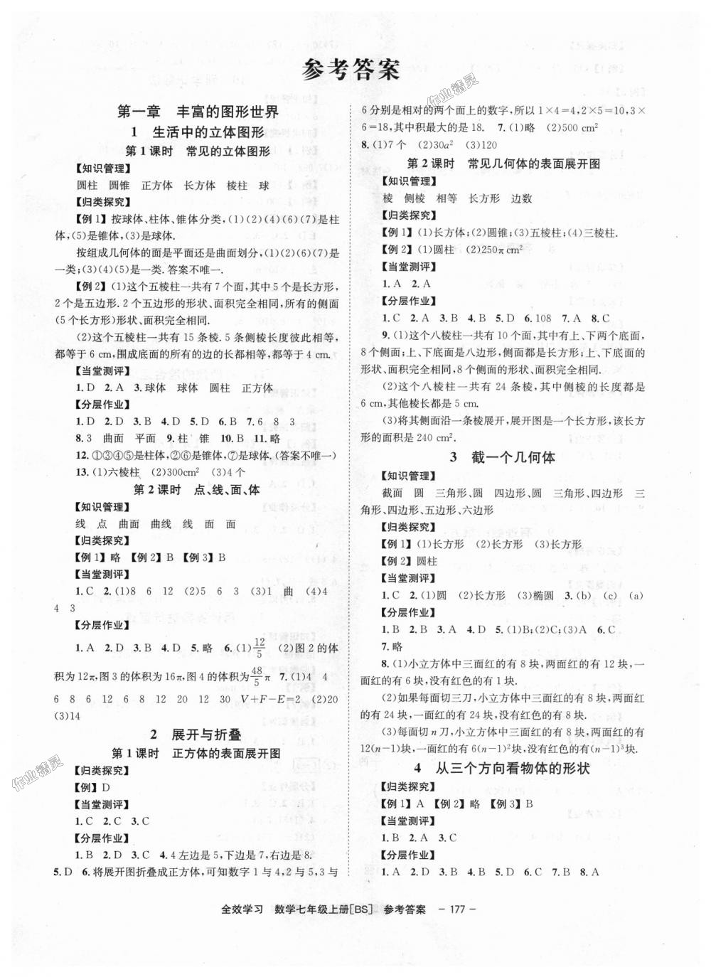 2018年全效学习七年级数学上册北师大版