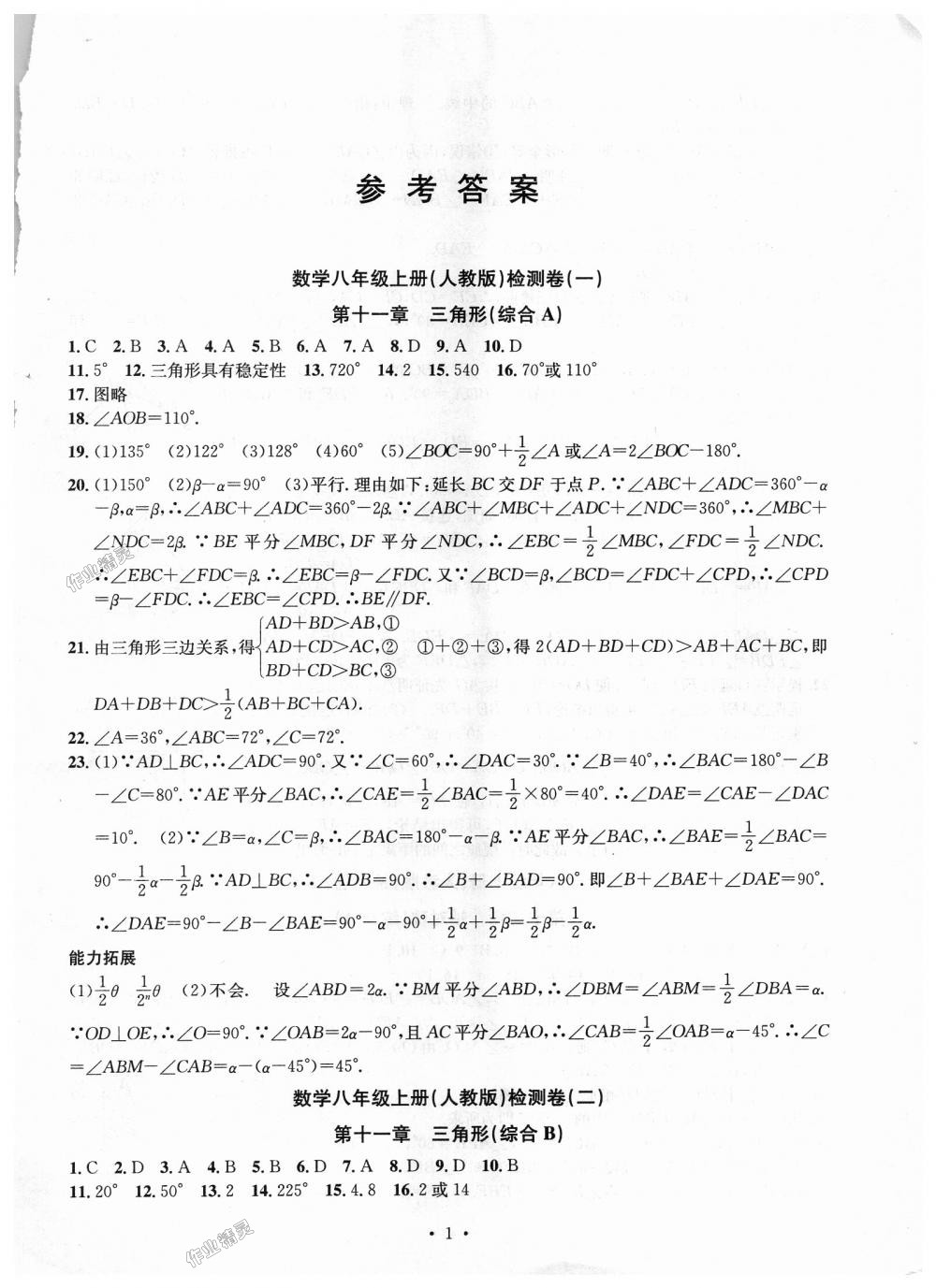 2018年习题e百检测卷八年级数学上册人教版