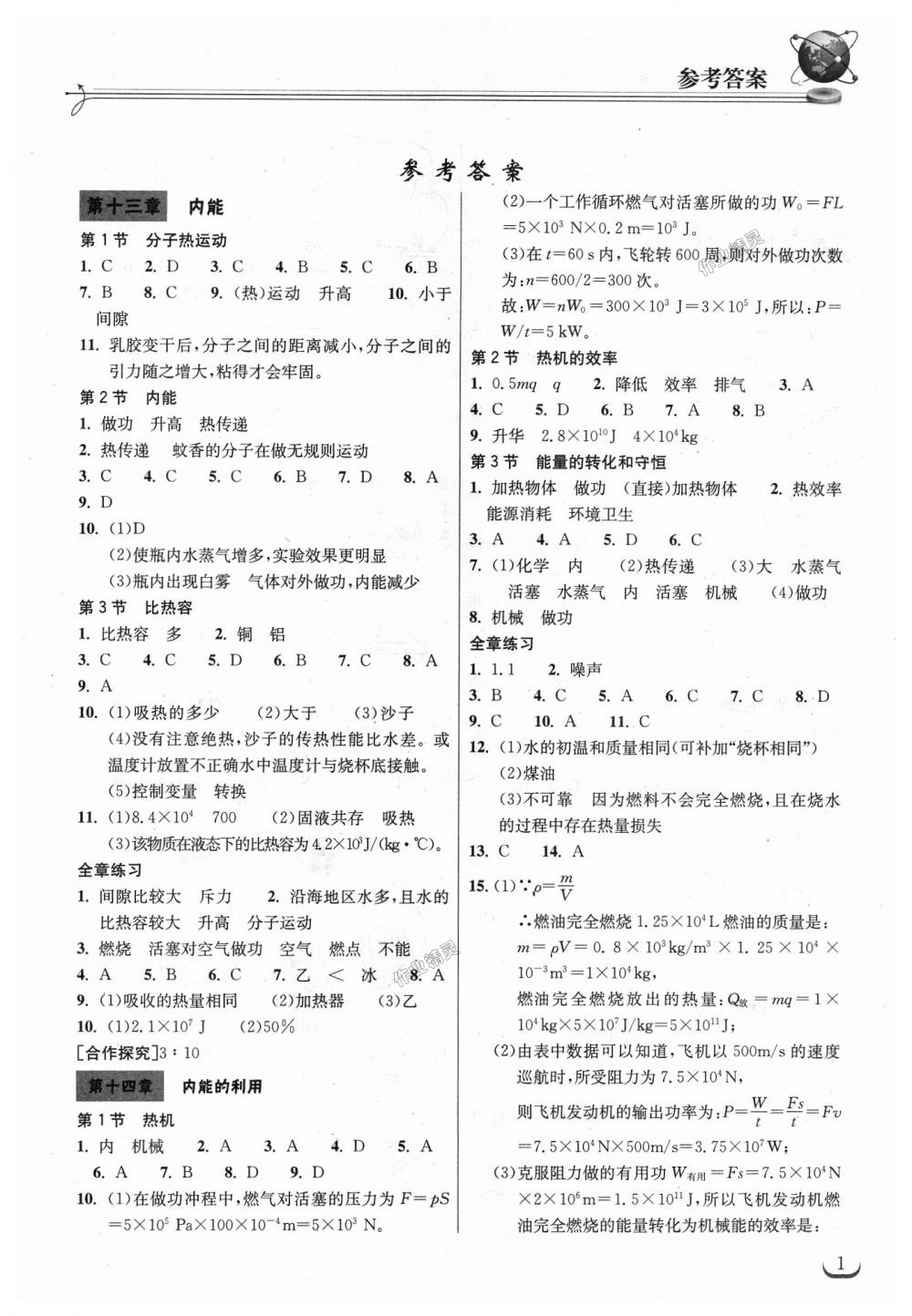 2018年长江作业本同步练习册九年级物理上册人教版